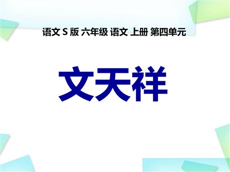 《文天祥》PPT课件