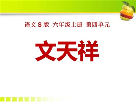 《文天祥》PPT课件2