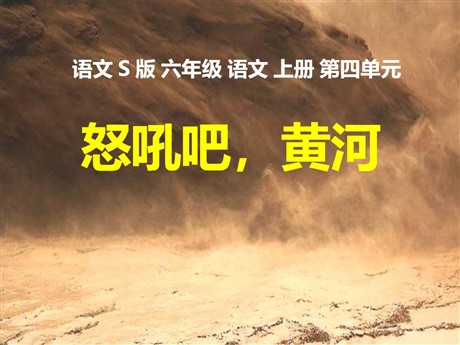 《怒吼吧，黄河》PPT课件2