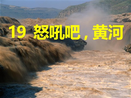 《怒吼吧，黄河》PPT课件3