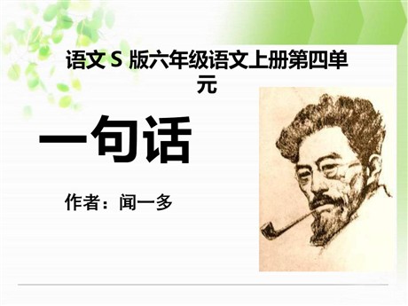 《一句话》PPT课件