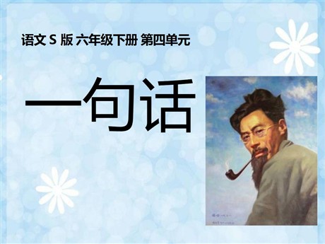《一句话》PPT课件2