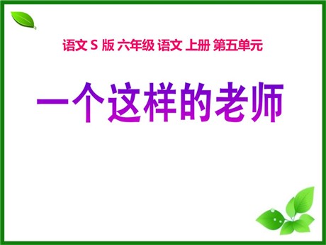 《一个这样的老师》PPT课件3
