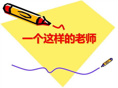 《一个这样的老师》PPT课件4