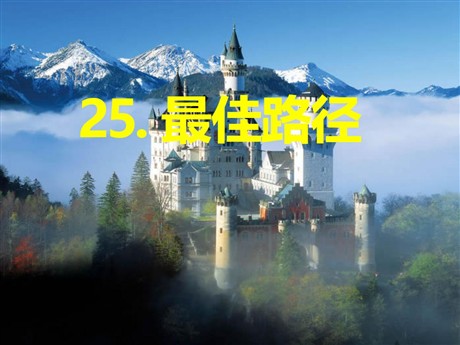 《最佳路径》PPT课件8