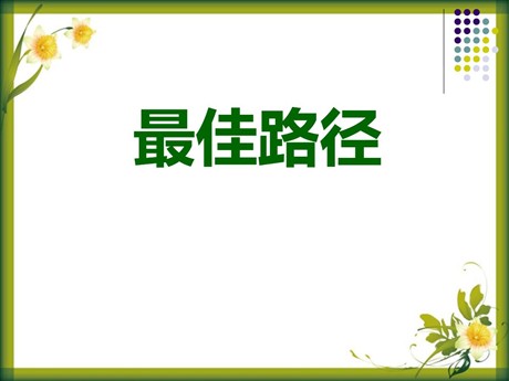 《最佳路径》PPT课件9