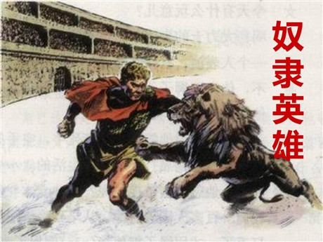 《奴隶英雄》PPT课件