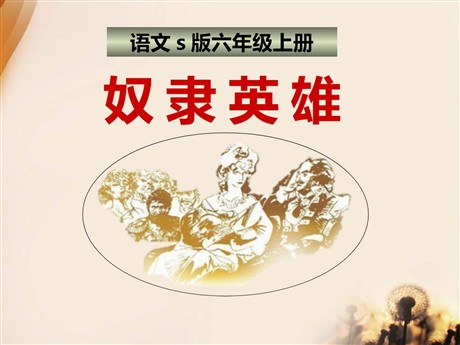 《奴隶英雄》PPT课件3