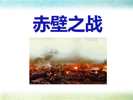 《赤壁之战》PPT课件