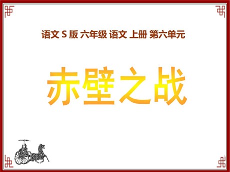 《赤壁之战》PPT课件3