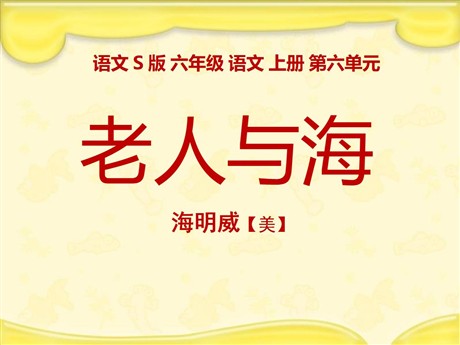 《老人与海》PPT课件