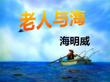 《老人与海》PPT课件3