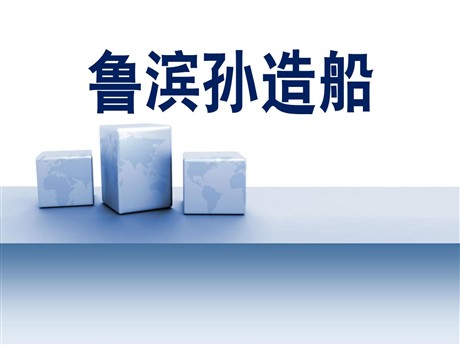 《鲁滨孙造船》PPT课件2