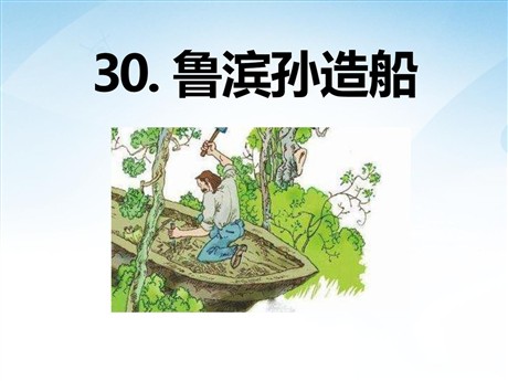 《鲁滨孙造船》PPT课件3