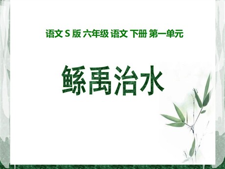 《鲧禹治水》PPT课件