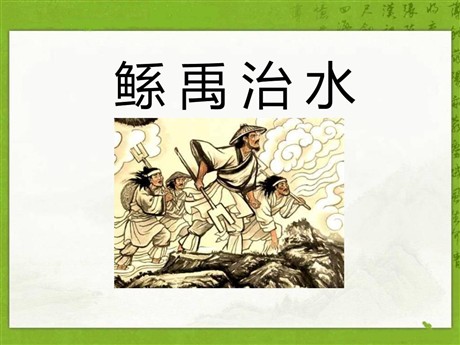 《鲧禹治水》PPT课件2