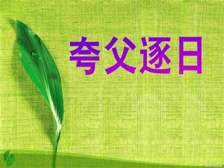 《夸父逐日》PPT课件5