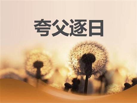 《夸父逐日》PPT课件6