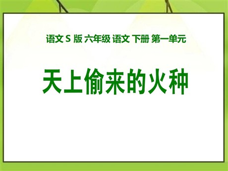 《天上偷来的火种》PPT课件4