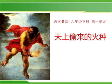 《天上偷来的火种》PPT课件5