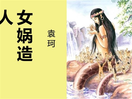 《女娲造人》PPT课件10