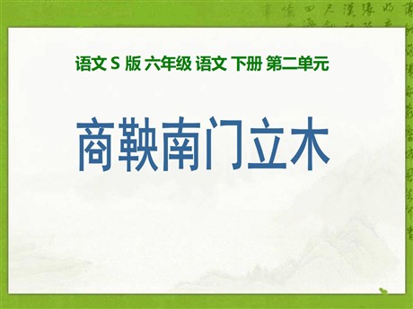 《商鞅南门立木》PPT课件