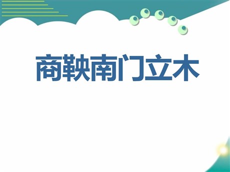 《商鞅南门立木》PPT课件2