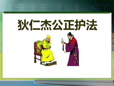 《狄仁杰公正护法》PPT课件2