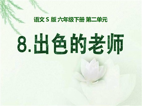 《出色的老师》PPT课件2