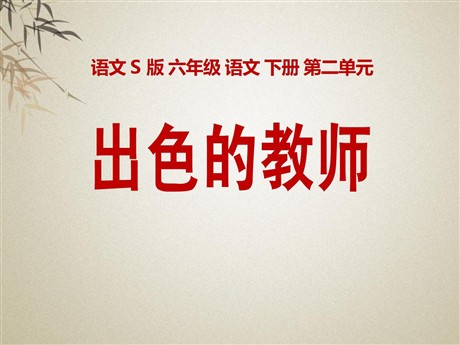 《出色的老师》PPT课件3