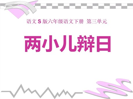 《两小儿辩日》PPT课件8