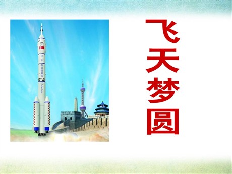《飞天梦圆》PPT课件2