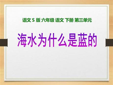 《海水为什么是蓝的》PPT课件2
