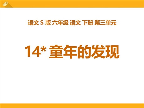 《童年的发现》PPT课件15
