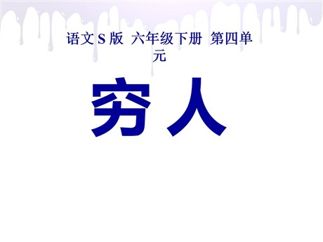 《穷人》PPT课件10