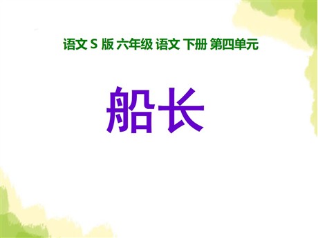 《船长》PPT课件8