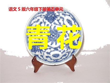 《青花》PPT课件