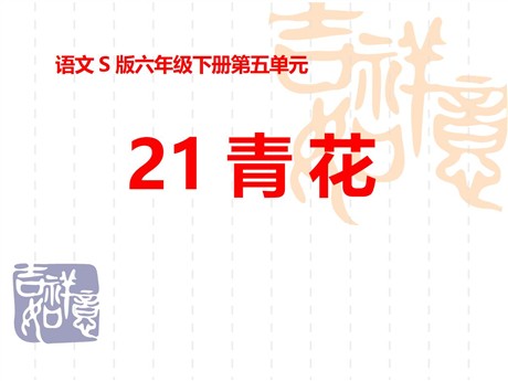 《青花》PPT课件2