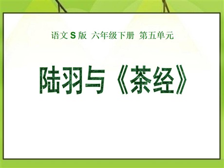 《陆羽与<茶经>》PPT课件3