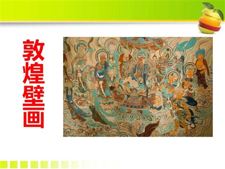《敦煌壁画》PPT课件
