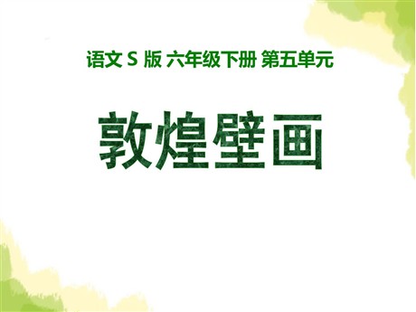 《敦煌壁画》PPT课件2