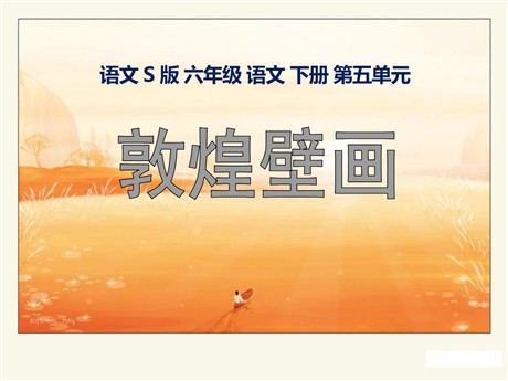 《敦煌壁画》PPT课件3