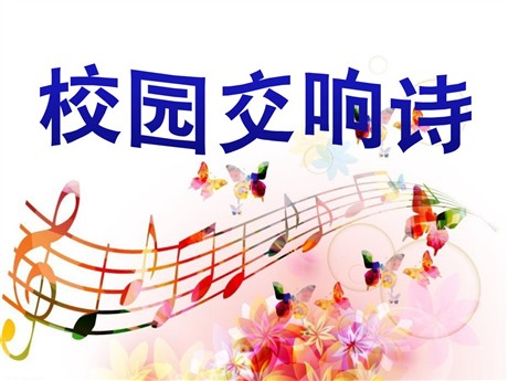 《校园交响诗》PPT课件4