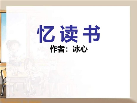 《忆读书》PPT课件8