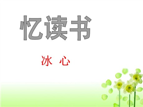 《忆读书》PPT课件9