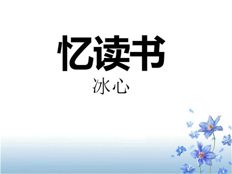 《忆读书》PPT课件10