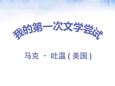 《我的第一次文学尝试》PPT课件2