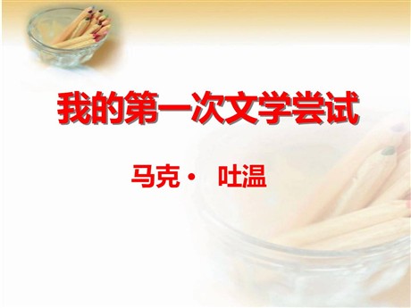 《我的第一次文学尝试》PPT课件3