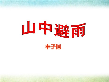 《山中避雨》PPT课件
