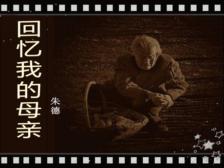 《回忆我的母亲》PPT课件2